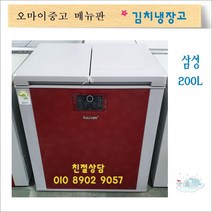 중고김치냉장고 중고가전 1위 중고김치냉장고 중고딤채김치냉장고 뚜껑형김치냉장고 다모음, 중고 김치냉장고(9)