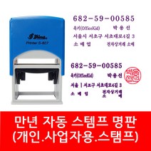 자동 스탬프 사업자명판 회사명판 법인 명판 개인명판 영업용 고무명판 주문제작, 02. S-834E 2도명판(윤명조+전서체), 1개