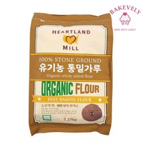 허트랜드밀 유기농 통밀가루 2.27kg 통밀