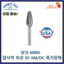 그로벳 글루벳 CTX 시티엑스 미제 로타리바 SF-5M/DC 특가판매 샹크 6MM 초경 로타리바 초경루터