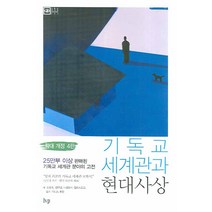 기독교 세계관과 현대사상, 한국기독학생회출판부(IVP), 제임스 사이어 저/김헌수 역