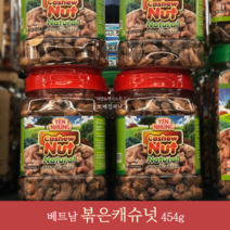 베트남 캐슈넛 볶은캐슈넛 454g