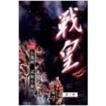 /상태중급/(중고)전황(1-3완) 와룡강/판타지소설/