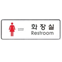 [천삼백케이] [아트사인] 아트사인 화장실 여 255x85mm 표지판 9105, 1개, 본상품선택