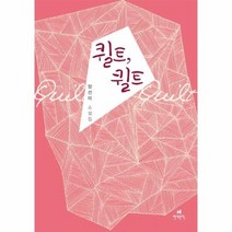 퀼트 퀼트, 상품명