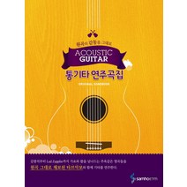원곡의 감동을 그대로 통기타 연주곡집, 삼호ETM, 편집부 저