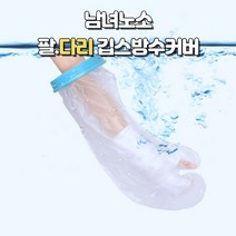 성인부터 어린이 아동유아까지 팔다리 발기브스 방수커버 사이즈별 깁스방수포 세트, 아동용 다리