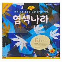 [아트모아] 염색나라 색종이-합성섬유용, [7070910]옵션없음