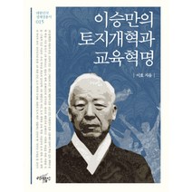 이승만의 토지개혁과 교육혁명, 백년동안