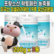 프랑스 초유 락토패린 모유 우유 분말 추출 락토페린 lactoferrin 라토페린 미셀라카제인 밀크 칼슘 단백질 가루 분말 파우더 엠비피 mbp 유산균, 200g X 3통