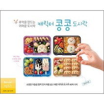 추억을 만드는 귀여운 도시락 캐릭터 콩콩도시락 + 미니수첩 증정, 김희영, 레시피팩토리