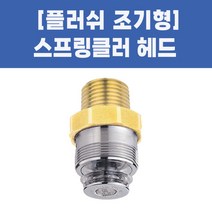 스프링클러헤드 소방용 플러쉬헤드 조기형, 02-플러쉬헤드 조기형_105도, 1개
