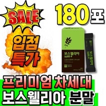 보스웰리스 고함량 추석선물 보스월리아가루 보스웰니아 분말가루 파우더 먹기쉬운 간편한 복합물 보스웰리아차 보스웰리아복합물 프리미엄 마시는 차세대 메가 프리미엄 보수웰리아 보스웨리아, 15포, 12개