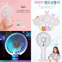 핸드선풍기 휴대용 캐릭터 선풍기, 모찌모찌선풍기 토끼(핑크)