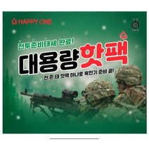 핫팩 px납품용 22년생산 대용량150g 겨울철 손난로 군용 포켓용 제이엠 해피원, 120개