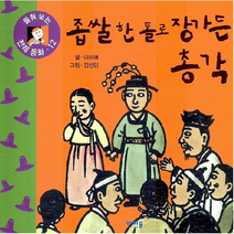 좁쌀 한톨로 장가 든 총각 (들춰보는 전래동화 12) [패드커버]