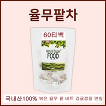 BMS 율무팥차 티백 국내산 볶은 팥 율무 비트 감귤껍질 연잎 차 물 블렌딩 티 60티백, 1봉