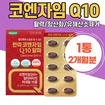 항산화에 도움 한미 코엔자임큐10 알파 피로회복 미네랄 멀티비타민 활력건강 면역기능 높은혈압감소 강화 코엔자임코큐텐 혈압영양제 코앤자임 고큐텐 부모님 선물 어르신 중년 여성 남성