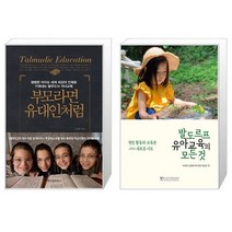 부모라면 유대인처럼 + 발도르프 유아교육의 모든 것 [세트상품]