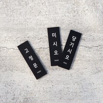 리틀듀 미세요 당기세요 아크릴 블랙 고딕 서체 (3개 1세트), 미시오 당기시오 고정문 (3개 1세트)