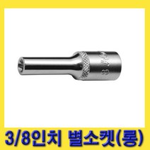 한경공구 HEXA 3/8인치 스타 롱 소켓 별소켓 E-8