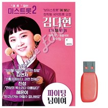 김다현 트로트 음반 칩 USB노래 음악 보이스트롯 청학동 국악트롯요정, 본상품선택