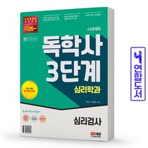 [시대고시기획]시대에듀 독학사 심리학과 3단계 심리검사, 단품