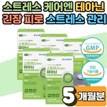 앨 테아닌 로디올라 홍경천 효능 스트레스 영양제 식 약 처인증 로사빈 감태 코티졸 피로 회복 긴장 완화제 보조제 갱년기 남성 여성 수험생 직장인 만성피로 무기력증 극복 3개월