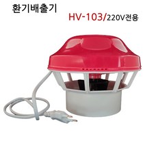 가스 배출기 한양테크 HE-101 HV-103 이동화장실 정화조 연탄 환기 국산, HE-103