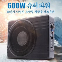 자동차오디오수리 8/10 인치 자동차 오디오 12 v 600 w 고출력 알루미늄 합금 스피커 시트 우퍼 수정 초박형 서브 자동차우퍼스피커 카오디오, [02] 10 inches, 02 10 inches
