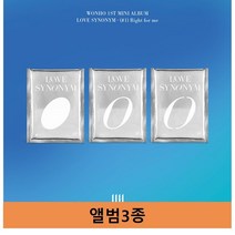 원호 솔로 앨범 몬스타엑스 LOVE SYNONYM RIGHT FOR ME 앨범3종, 3cd