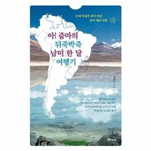아 줌마의 뒤죽박죽 남미 한 달 여행기 50대 아줌마 혼자 떠난 남미 배낭 여행, 상품명