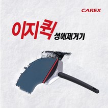 [카렉스] 이지퀵 성에제거기, 본상품