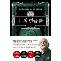 돈의 연금술:절대 무너지지 않는 부에 관한 위대한 통찰, 데이브 램지, 다산북스