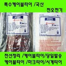 국산 케이블타이/마크타이/특수타이/난연성/선정리/배선정리, 특수타이202MM(2.5)흑색