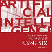 문과생을 위한 인공지능 입문, 에이콘출판