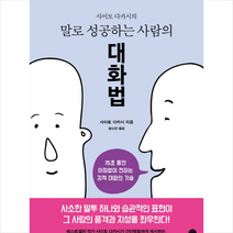 말로 성공하는 사람의 대화법 + 미니수첩 제공, 사이토다카시