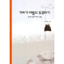 기러기 아범의 두루마기, 단국대학교출판부, 강재철 저