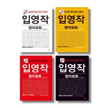 (시리즈 낱권선택) 입영작 영어회화 전4권 묶음 - 잘 물어보기 대답하기 더잘 대답하기 진짜 길게 말하기, 2.잘 대답하기