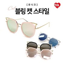 D 러브옥스 유니끄 블링캣 선글라스 자외선차단