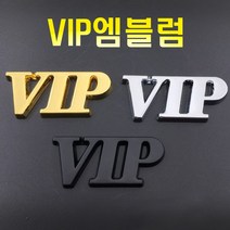 VIP 3D 크롬 엠블럼 레터링 스티커 방패 데칼 로고 알파벳 이니셜 튜닝 용품, 3DVIP엠블럼(크롬)
