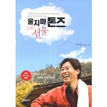 울지마 톤즈 그 후 선물:울지마 톤즈의 구수환 감독이 당신께 드리는 이태석 신부의 선물, 비아북