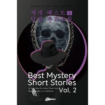 세계 베스트 단편 추리소설 2 : Best Mystery Short Stories Vol. 2, 에드거 앨런 포 등저, BOOKK(부크크)