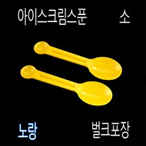 숟가락 아이스크림스푼 프라스틱수저 일회용수저 아이스수저 미니스푼 디져트스푼 TS85mm스푼, (벌크), 3)TS노랑85mm-1000개