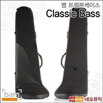 뱀 트럼본 케이스 Classic Bass Trombone Case 3032SN, 뱀 T/B 베이스 클래식