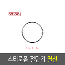 DS툴 스티로폼 절단기 열선 0.5M 0.8M