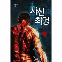 웅진북센 사신최영 2