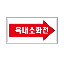 옥내소화전 배관 화살표위치 산업안전스티커 라벨OR포맥스, 스티커