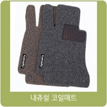 내츄럴코일매트1+2열 시트로엥C시리즈 그랜드C4피카소, 내츄럴 브론즈, 시트로엥