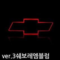 쉐보레 LED 엠블럼 자동차 엠블럼 마크 로고